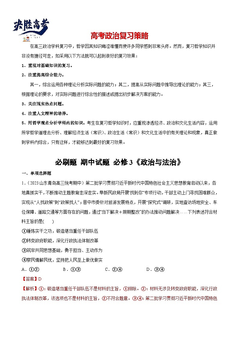 2024年高考政治一轮复习必刷题 期中试题 必修3《政治与法治》-2024年高考政治一轮复习选择题+主观题专练（新教材新高考）01