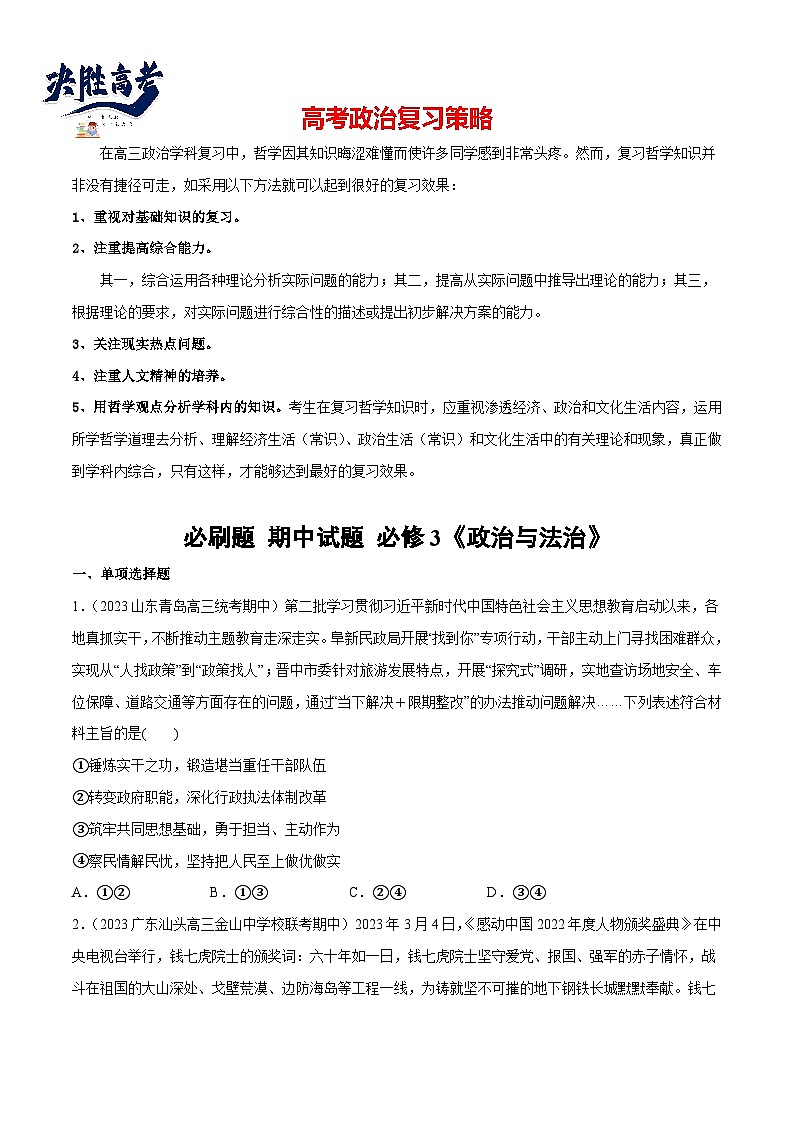 2024年高考政治一轮复习必刷题 期中试题 必修3《政治与法治》-2024年高考政治一轮复习选择题+主观题专练（新教材新高考）01