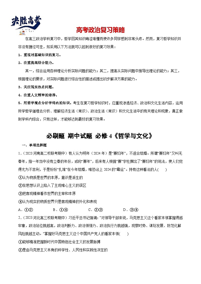 2024年高考政治一轮复习必刷题 期中试题 必修4《哲学与文化》- 2024年高考政治一轮复习选择题+主观题专练（新教材新高考）01