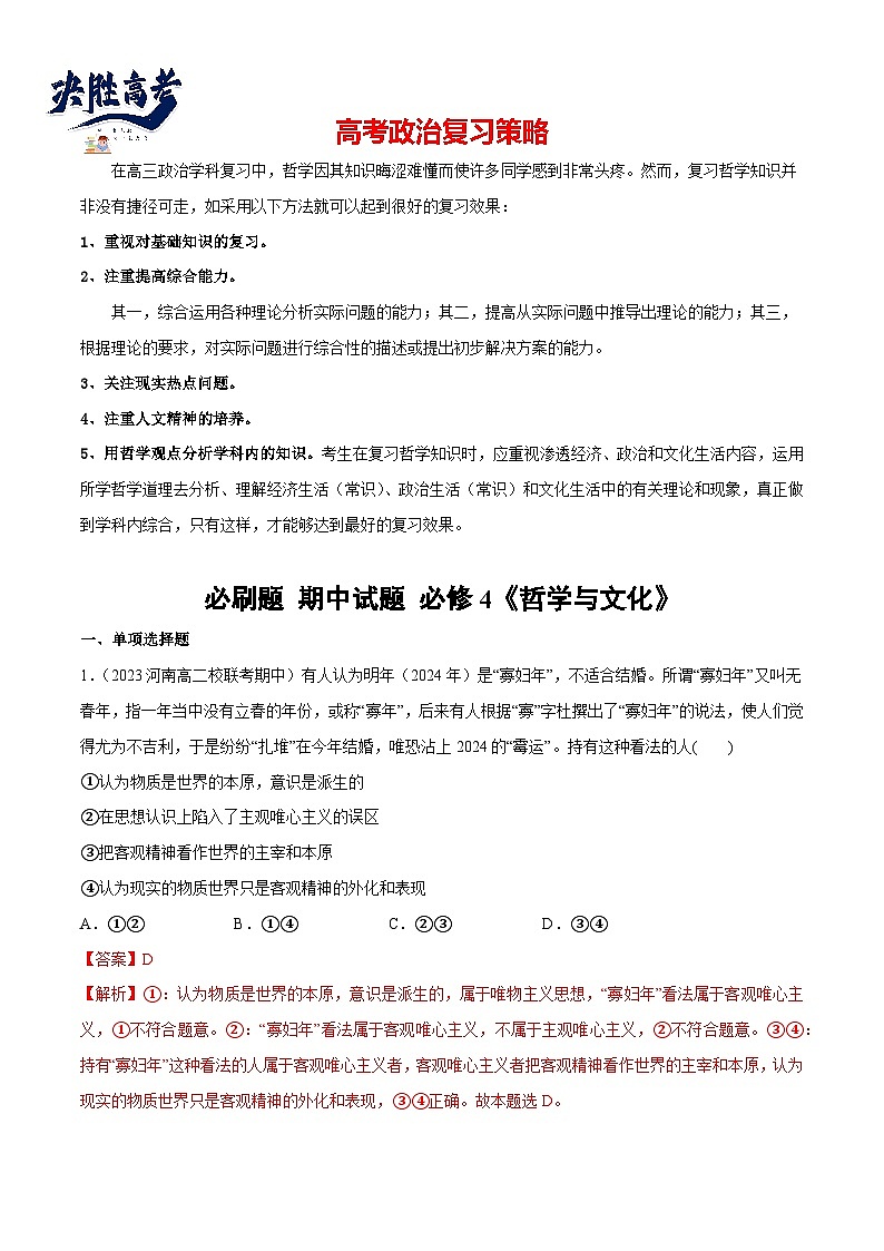 2024年高考政治一轮复习必刷题 期中试题 必修4《哲学与文化》- 2024年高考政治一轮复习选择题+主观题专练（新教材新高考）01