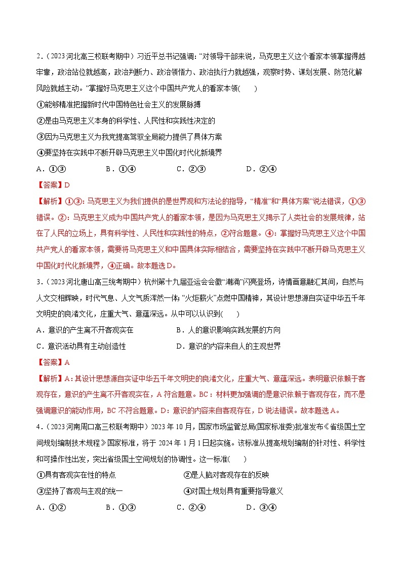 2024年高考政治一轮复习必刷题 期中试题 必修4《哲学与文化》- 2024年高考政治一轮复习选择题+主观题专练（新教材新高考）02