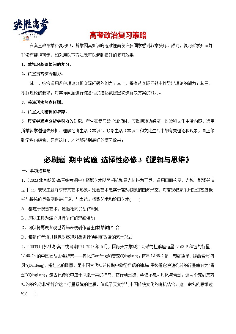 2024年高考政治一轮复习必刷题 期中试题 选择性必修3《逻辑与思维》-2024年高考政治一轮复习选择题+主观题专练（新教材新高考）01