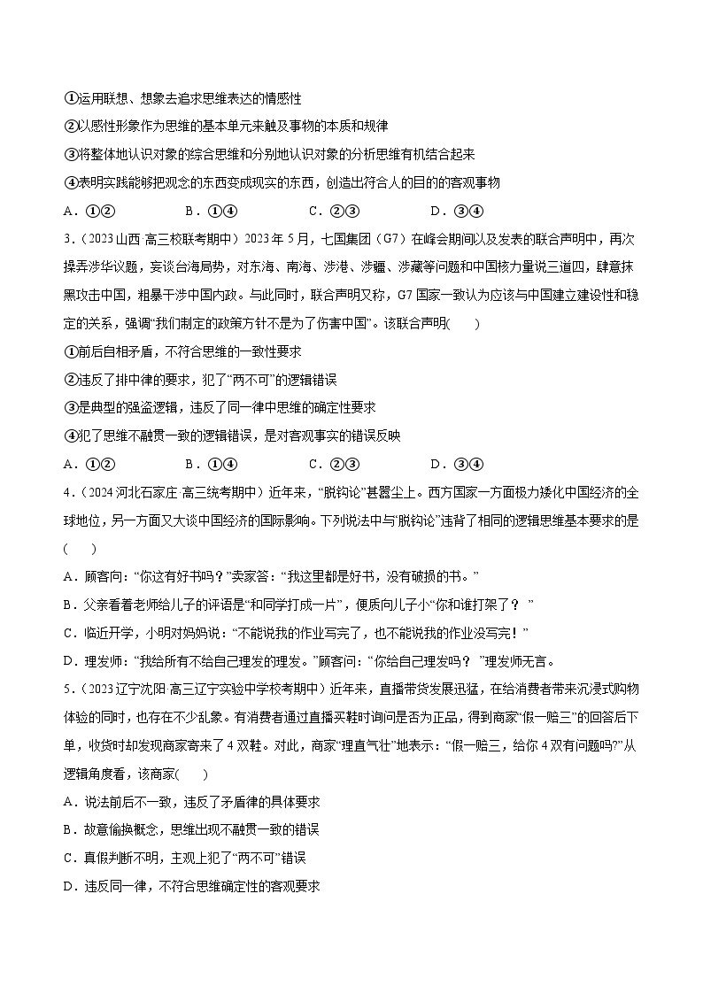 2024年高考政治一轮复习必刷题 期中试题 选择性必修3《逻辑与思维》-2024年高考政治一轮复习选择题+主观题专练（新教材新高考）02