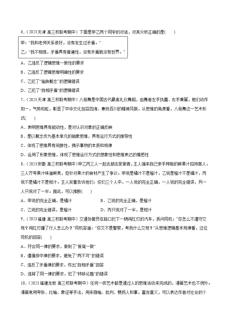 2024年高考政治一轮复习必刷题 期中试题 选择性必修3《逻辑与思维》-2024年高考政治一轮复习选择题+主观题专练（新教材新高考）03