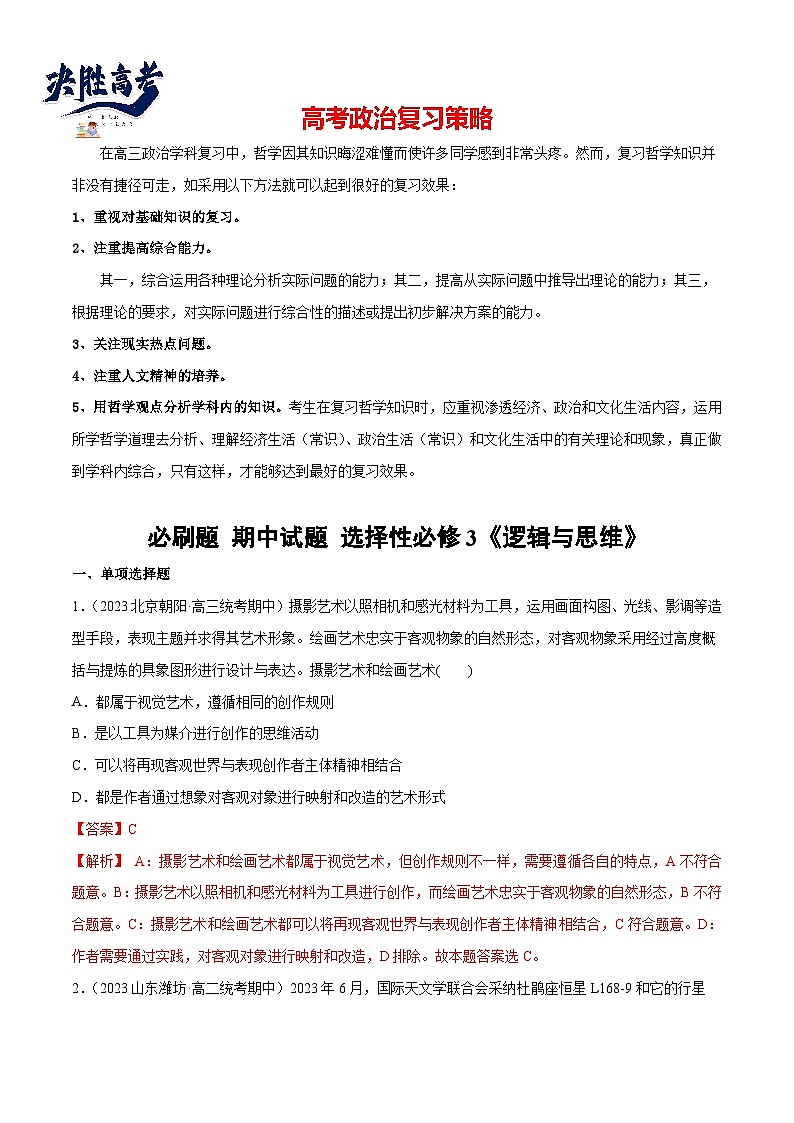 2024年高考政治一轮复习必刷题 期中试题 选择性必修3《逻辑与思维》-2024年高考政治一轮复习选择题+主观题专练（新教材新高考）01