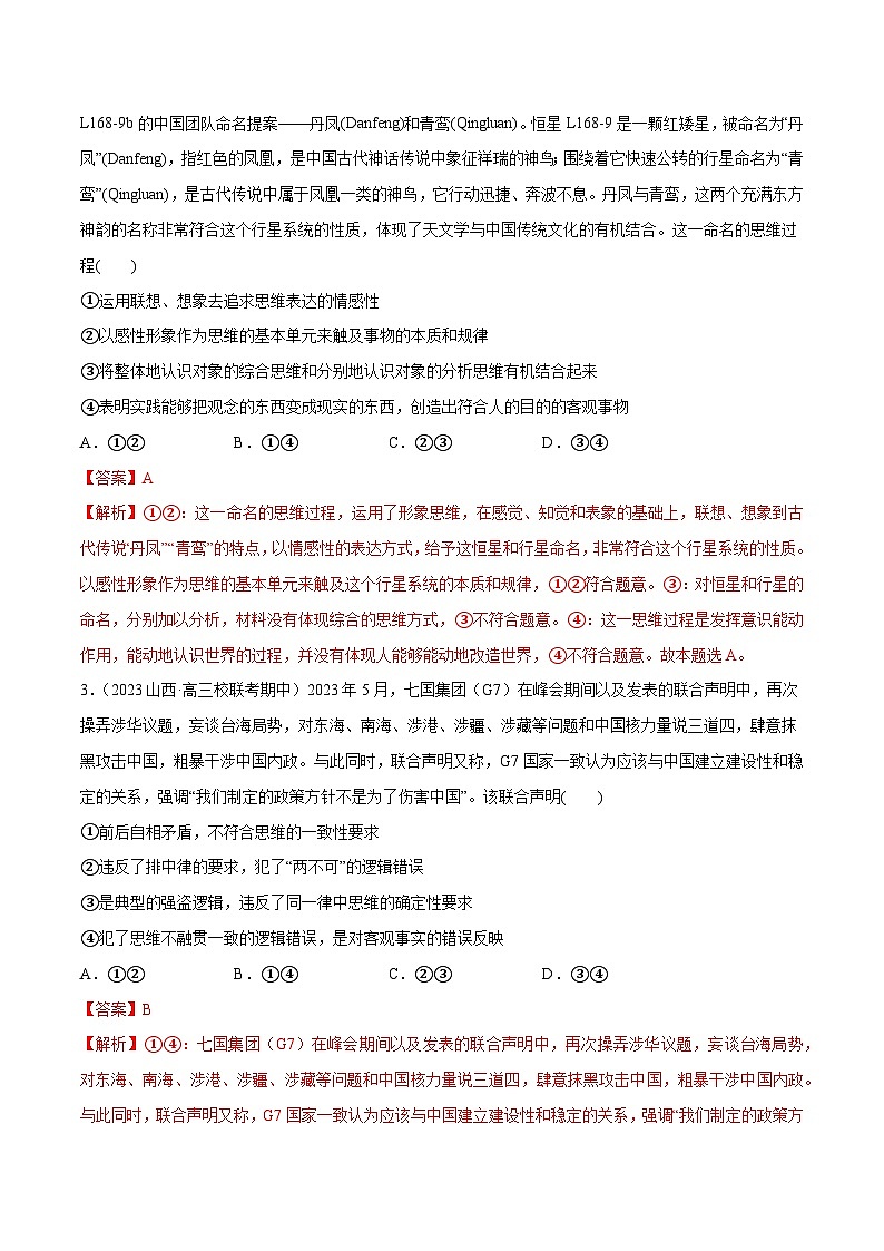 2024年高考政治一轮复习必刷题 期中试题 选择性必修3《逻辑与思维》-2024年高考政治一轮复习选择题+主观题专练（新教材新高考）02
