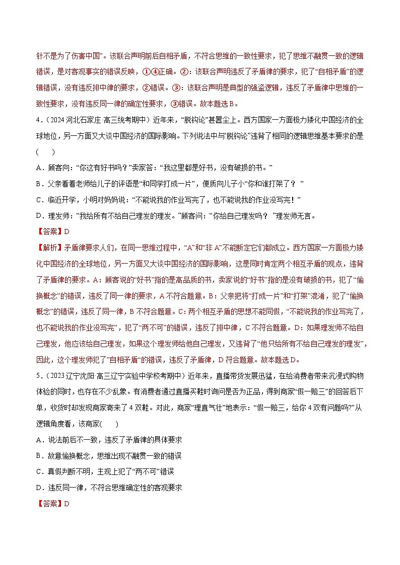 2024年高考政治一轮复习必刷题 期中试题 选择性必修3《逻辑与思维》-2024年高考政治一轮复习选择题+主观题专练（新教材新高考）03