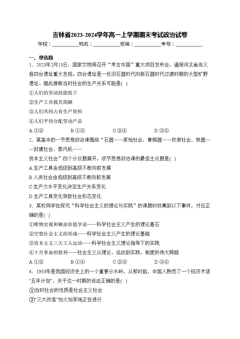 吉林省2023-2024学年高一上学期期末考试政治试卷(含答案)01