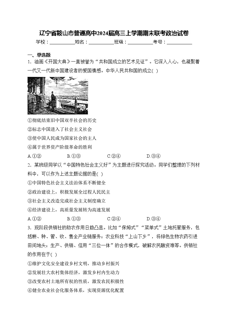 辽宁省鞍山市普通高中2024届高三上学期期末联考政治试卷(含答案)第1页