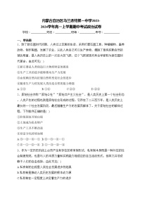 内蒙古自治区乌兰浩特第一中学2023-2024学年高一上学期期中考试政治试卷(含答案)