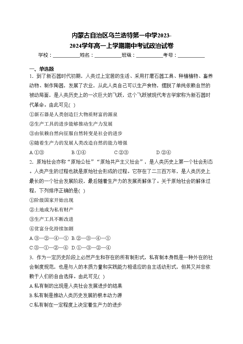 内蒙古自治区乌兰浩特第一中学2023-2024学年高一上学期期中考试政治试卷(含答案)第1页