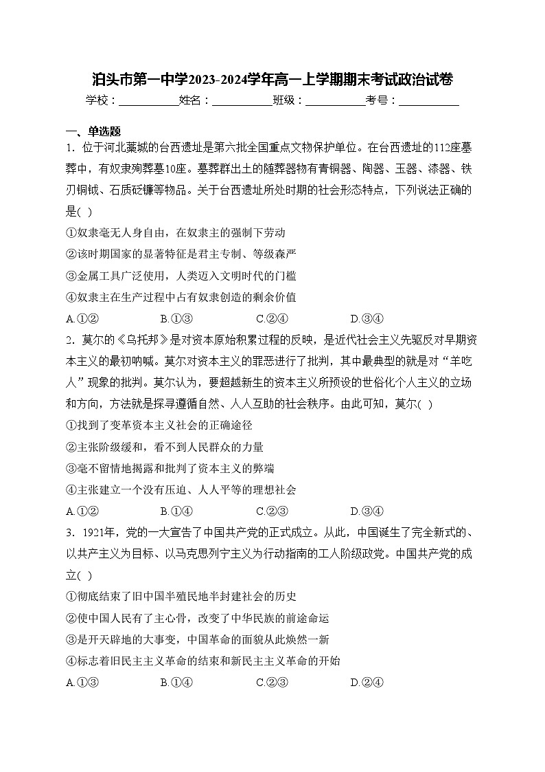 泊头市第一中学2023-2024学年高一上学期期末考试政治试卷(含答案)第1页
