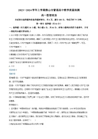 79，广东省佛山市普通高中2023-2024学年高一上学期期末教学质量检测政治试题