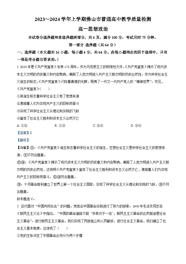 79，广东省佛山市普通高中2023-2024学年高一上学期期末教学质量检测政治试题第1页