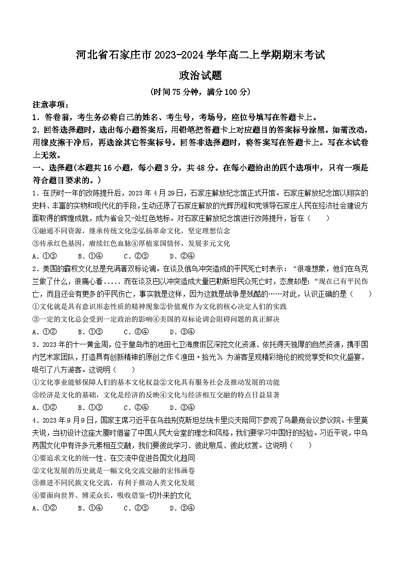 84，河北省石家庄市2023-2024学年高二上学期期末考试政治试题01