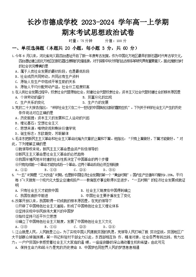 89，湖南省长沙市德成学校2023-2024学年高一上学期1月期末考试政治试题01