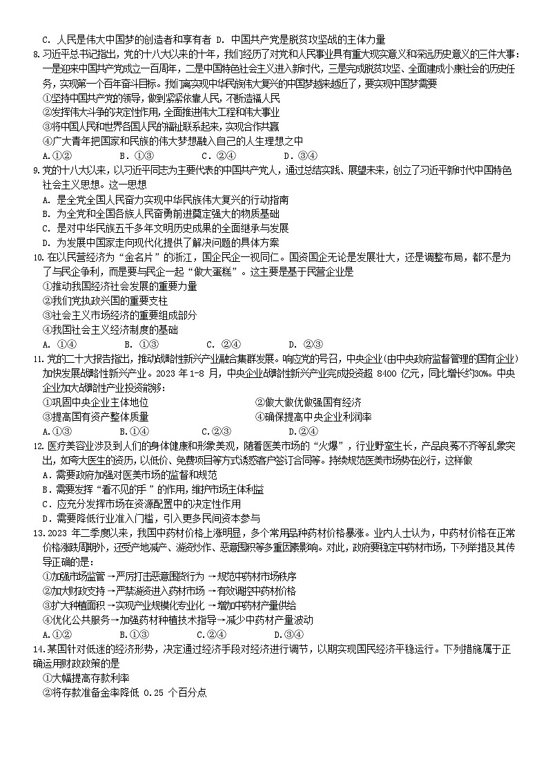 89，湖南省长沙市德成学校2023-2024学年高一上学期1月期末考试政治试题02