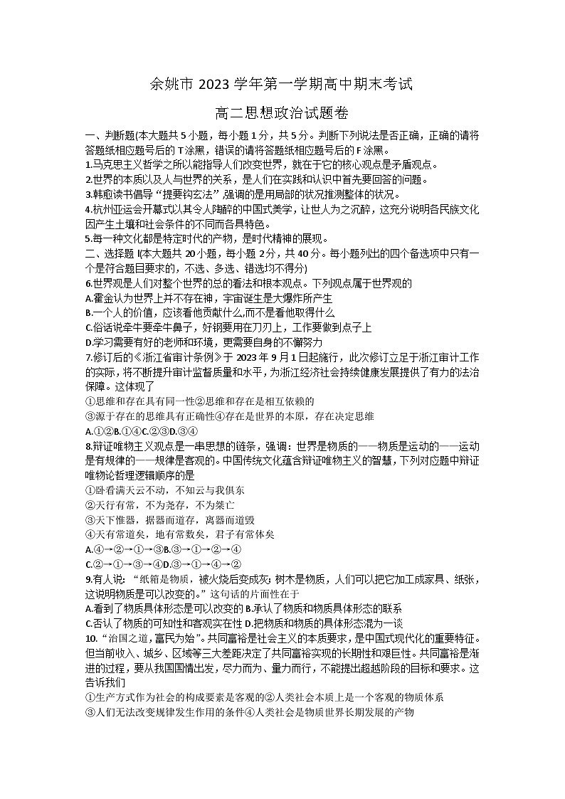 101，浙江省宁波市余姚市2023-2024学年高二上学期期末考试政治试题01