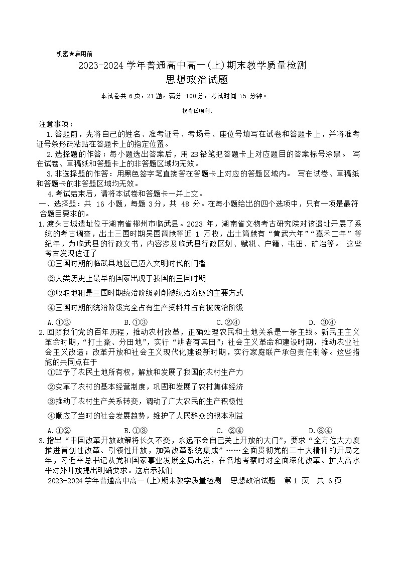 91，河南省信阳市2023-2024学年高一上学期期末教学质量检测政治试题第1页