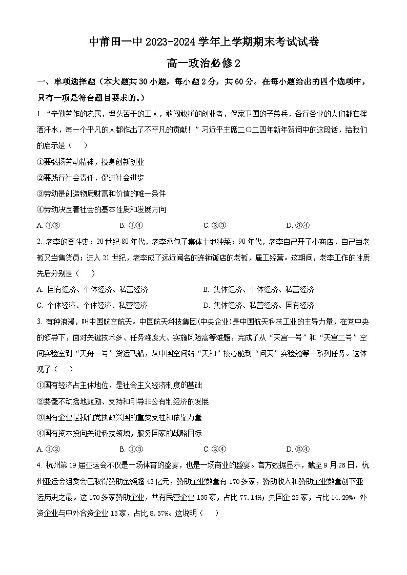 2024莆田一中高一上学期期末考试政治试题01