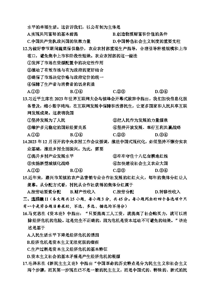 2024嘉兴高一上学期1月期末考试政治含答案02