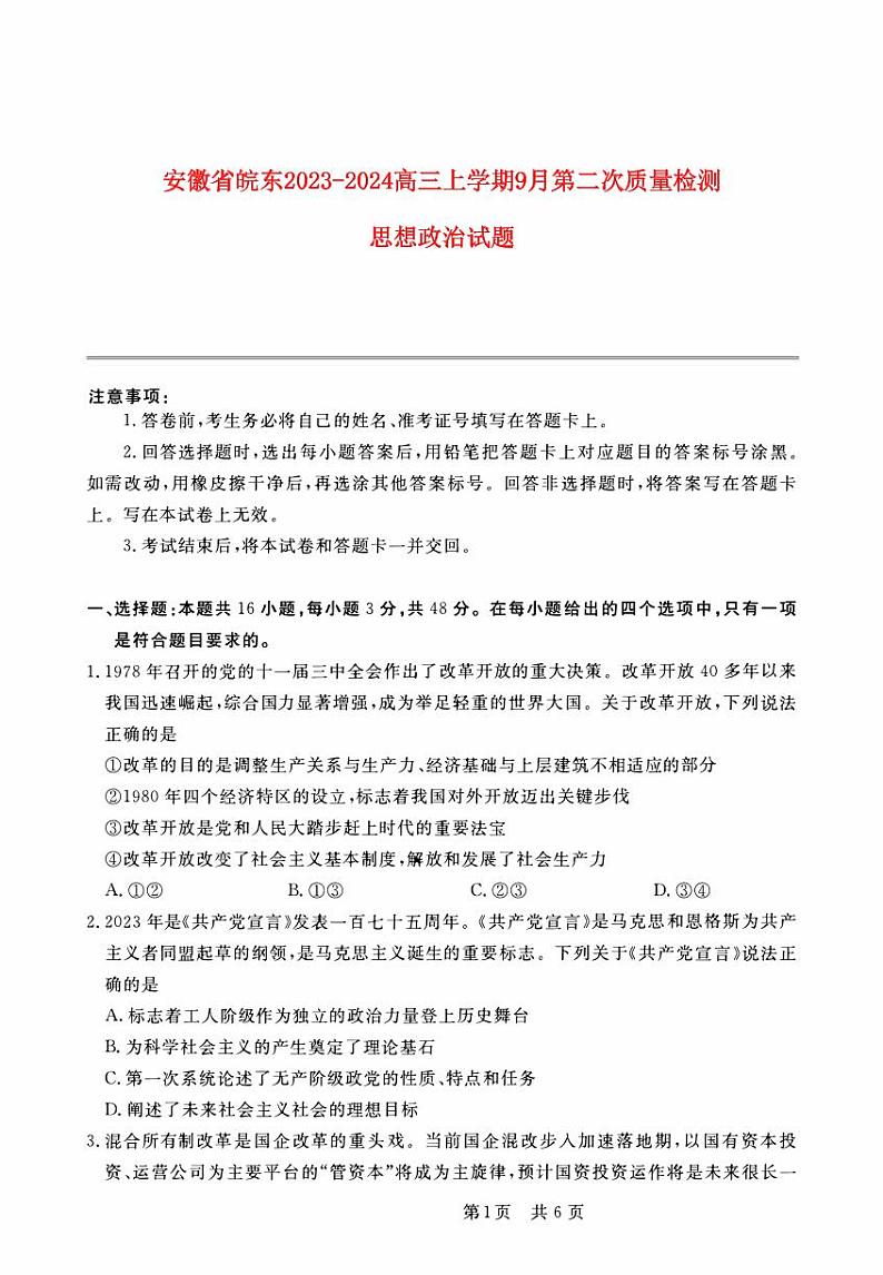 安徽省皖东2023_2024高三政治上学期第一次质检百校大联考试题pdf01