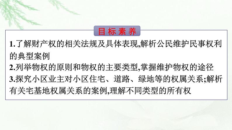 人教版（浙江专用）高中思想政治选择性必修2法律与生活第1单元第2课第1框保障各类物权课件04