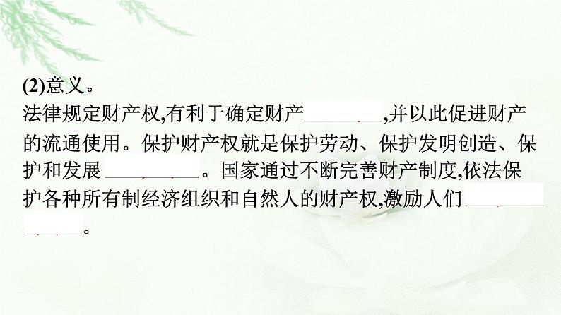 人教版（浙江专用）高中思想政治选择性必修2法律与生活第1单元第2课第1框保障各类物权课件08