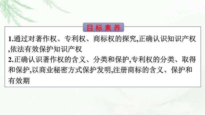 人教版（浙江专用）高中思想政治选择性必修2法律与生活第1单元第2课第2框尊重知识产权课件第4页