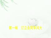 人教版（浙江专用）高中思想政治选择性必修2法律与生活第1单元第3课第1框订立合同学问大课件