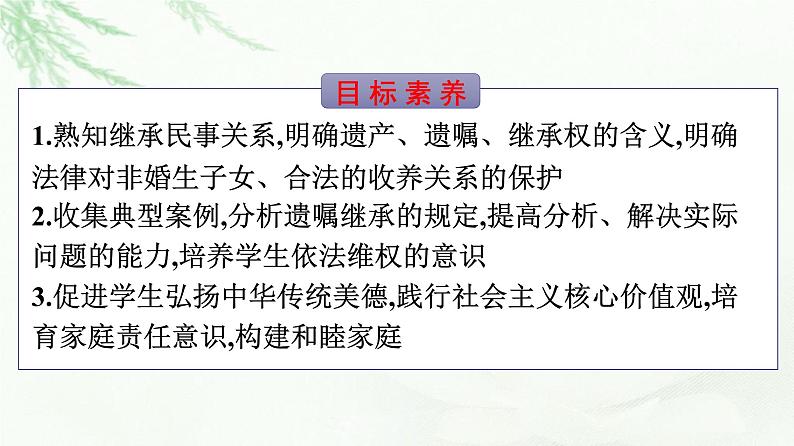 人教版（浙江专用）高中思想政治选择性必修2法律与生活第2单元第5课第2框薪火相传有继承课件04