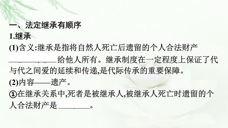 人教版（浙江专用）高中思想政治选择性必修2法律与生活第2单元第5课第2框薪火相传有继承课件07