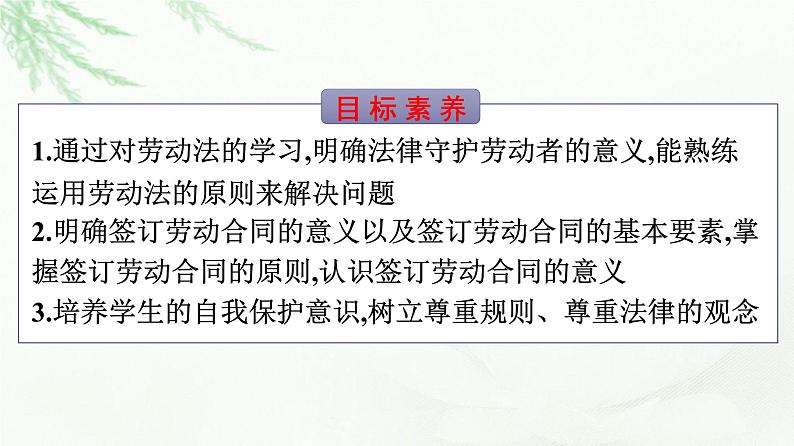 人教版（浙江专用）高中思想政治选择性必修2法律与生活第3单元第7课第1框立足职场有法宝课件04