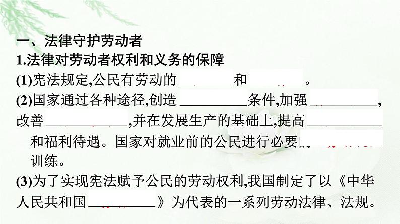 人教版（浙江专用）高中思想政治选择性必修2法律与生活第3单元第7课第1框立足职场有法宝课件07