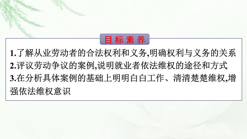 人教版（浙江专用）高中思想政治选择性必修2法律与生活第3单元第7课第2框心中有数上职场课件04