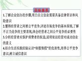 人教版（浙江专用）高中思想政治选择性必修2法律与生活第3单元第8课第1框自主创业公平竞争课件