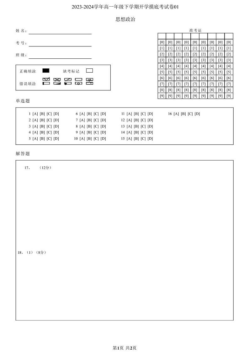 高一政治开学摸底考（新高考通用）01（答题卡）第1页