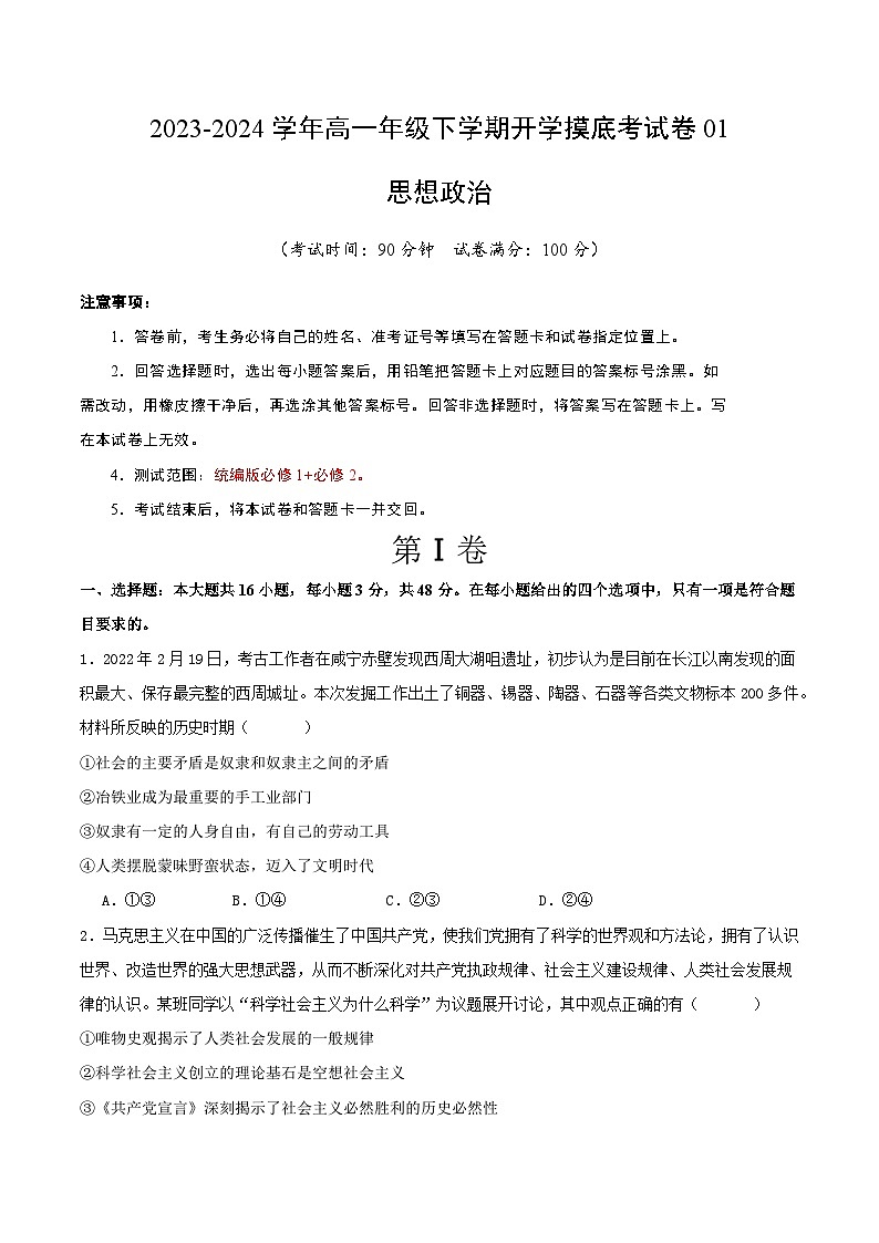 高一政治开学摸底考（新高考通用）01（考试版）第1页