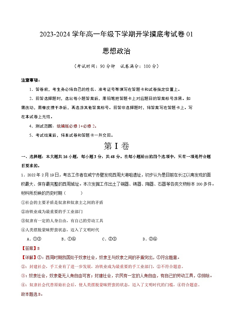 高一政治开学摸底考（新高考通用）01（解析版）第1页