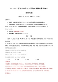 【开学摸底考】高一政治01（新高考通用）-2023-2024学年高中下学期开学摸底考试卷.zip