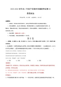 【开学摸底考】高一政治02（新高考通用）-2023-2024学年高中下学期开学摸底考试卷.zip