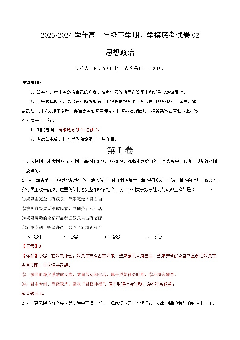 高一政治开学摸底考02（新高考通用）（解析版）第1页