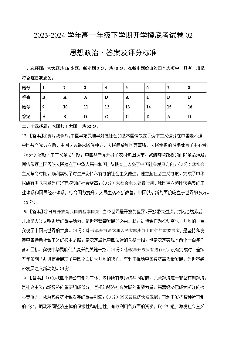 高一政治开学摸底考02（新高考通用）（答案及评分标准）第1页