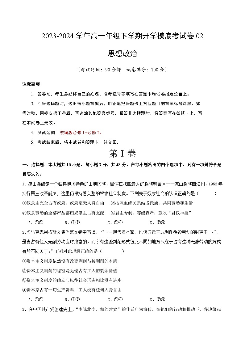 高一政治开学摸底考02（新高考通用）（考试版）第1页