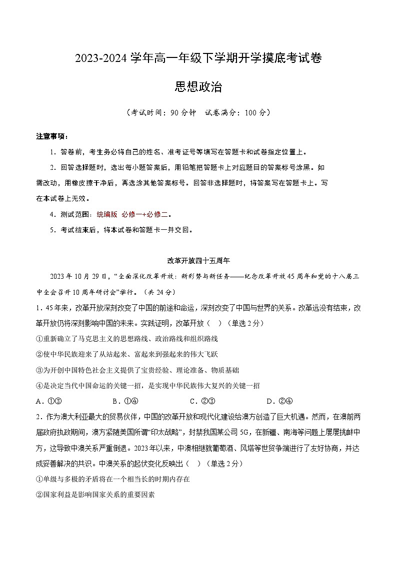 【开学摸底考】高一政治（上海专用）-2023-2024学年高中下学期开学摸底考试卷.zip01