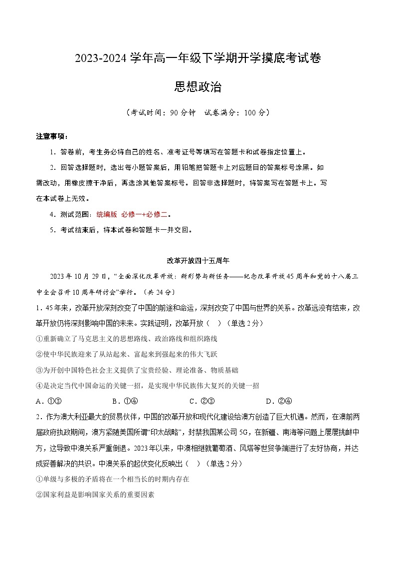 【开学摸底考】高一政治（上海专用）-2023-2024学年高中下学期开学摸底考试卷.zip01