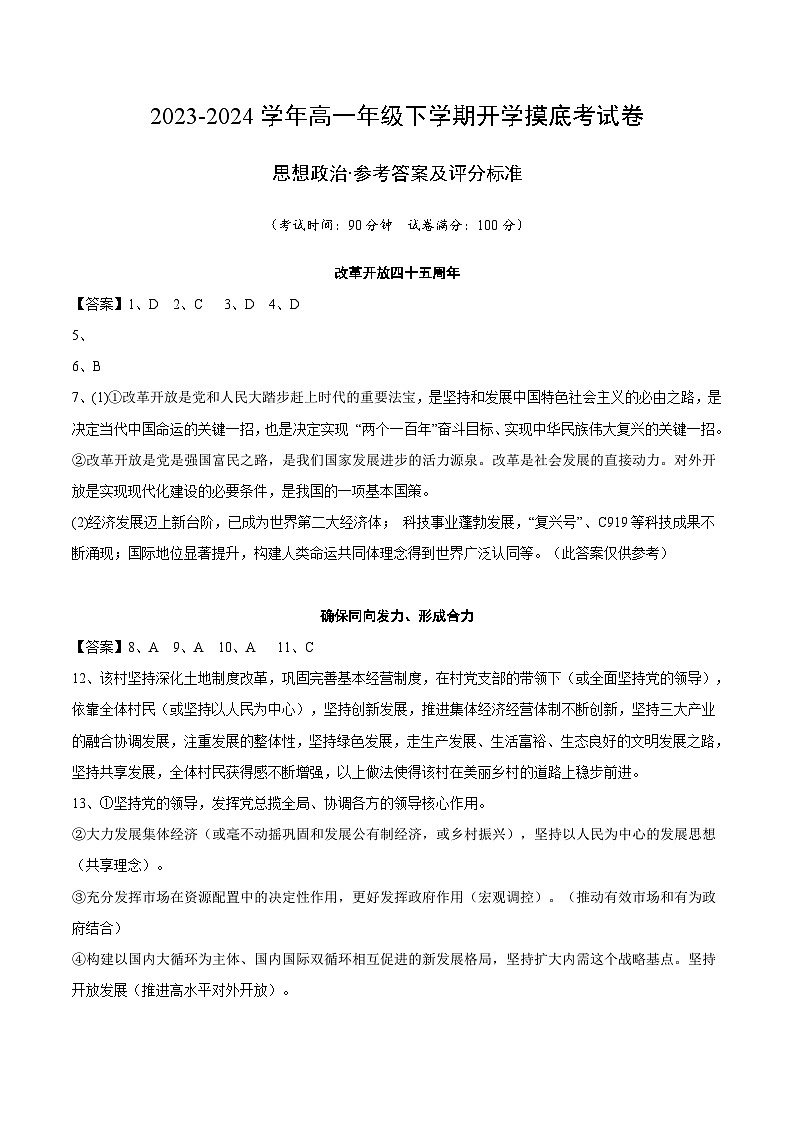 【开学摸底考】高一政治（上海专用）-2023-2024学年高中下学期开学摸底考试卷.zip01