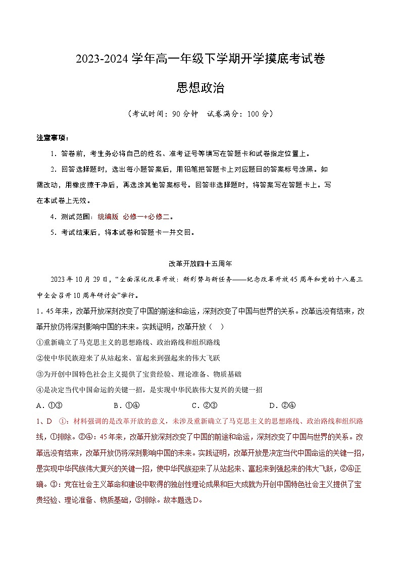 【开学摸底考】高一政治（上海专用）-2023-2024学年高中下学期开学摸底考试卷.zip01