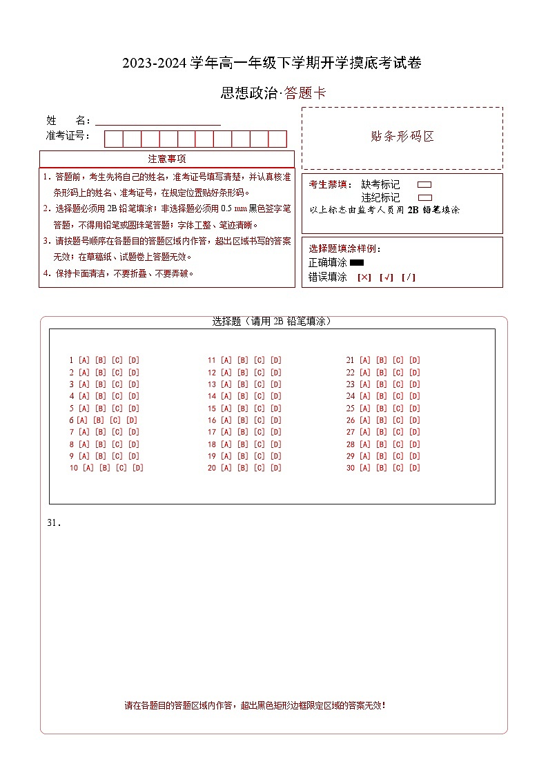 高一政治开学摸底考（北京专用）（答题卡）第1页