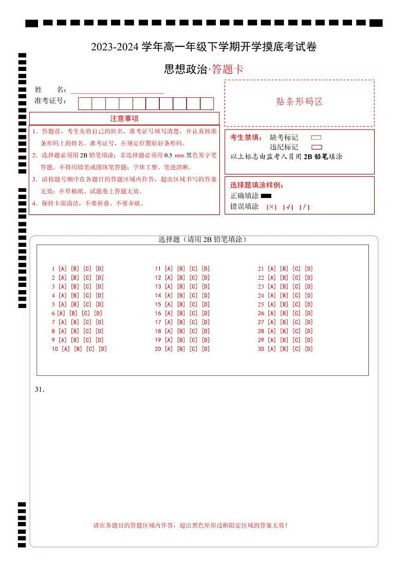 高一政治开学摸底考（北京专用）（答题卡）第1页